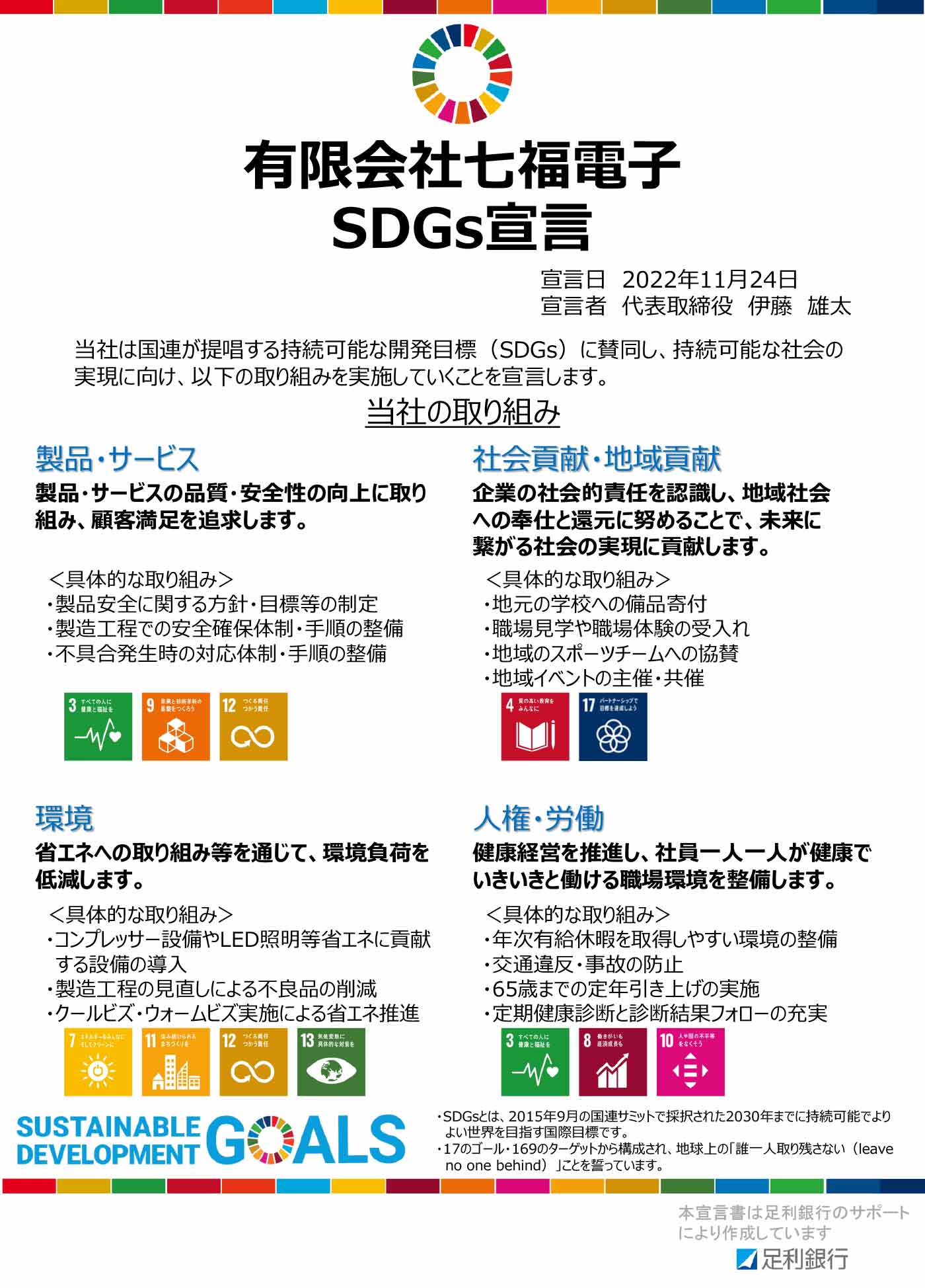 有限会社七福電子　SDGs宣言